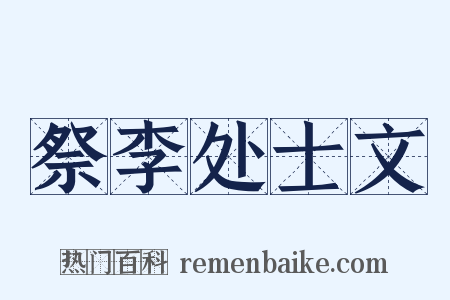 祭李处士文是什么意思的图片